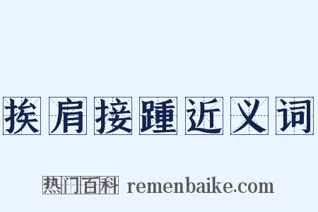 挨肩接踵近义词是什么意思的图片